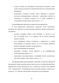 Формирование сенсорного развития детей младшего дошкольного возраста средствами интегративных игр Образец 139543