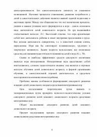 Формирование сенсорного развития детей младшего дошкольного возраста средствами интегративных игр Образец 139522