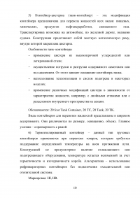 Анализ и пути совершенствования организации контейнерных перевозок логистической компанией / АО «СиАйТи Терминал» Образец 139784