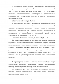 Анализ и пути совершенствования организации контейнерных перевозок логистической компанией / АО «СиАйТи Терминал» Образец 139785