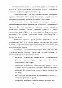 Анализ и пути совершенствования организации контейнерных перевозок логистической компанией / АО «СиАйТи Терминал» Образец 139786