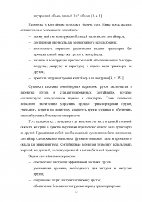 Анализ и пути совершенствования организации контейнерных перевозок логистической компанией / АО «СиАйТи Терминал» Образец 139787