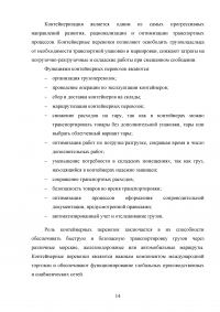 Анализ и пути совершенствования организации контейнерных перевозок логистической компанией / АО «СиАйТи Терминал» Образец 139788