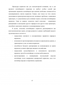 Анализ и пути совершенствования организации контейнерных перевозок логистической компанией / АО «СиАйТи Терминал» Образец 139789