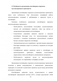 Анализ и пути совершенствования организации контейнерных перевозок логистической компанией / АО «СиАйТи Терминал» Образец 139790