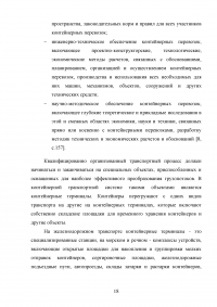 Анализ и пути совершенствования организации контейнерных перевозок логистической компанией / АО «СиАйТи Терминал» Образец 139792