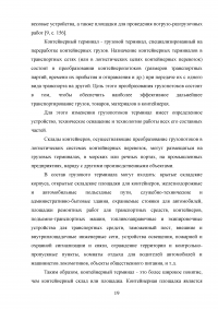 Анализ и пути совершенствования организации контейнерных перевозок логистической компанией / АО «СиАйТи Терминал» Образец 139793