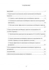 Анализ и пути совершенствования организации контейнерных перевозок логистической компанией / АО «СиАйТи Терминал» Образец 139776