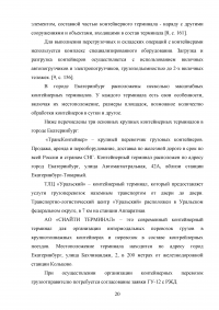 Анализ и пути совершенствования организации контейнерных перевозок логистической компанией / АО «СиАйТи Терминал» Образец 139794