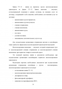 Анализ и пути совершенствования организации контейнерных перевозок логистической компанией / АО «СиАйТи Терминал» Образец 139795