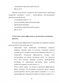 Анализ и пути совершенствования организации контейнерных перевозок логистической компанией / АО «СиАйТи Терминал» Образец 139796