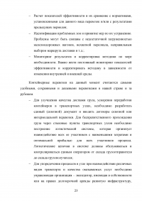 Анализ и пути совершенствования организации контейнерных перевозок логистической компанией / АО «СиАйТи Терминал» Образец 139797