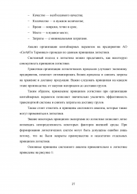 Анализ и пути совершенствования организации контейнерных перевозок логистической компанией / АО «СиАйТи Терминал» Образец 139801