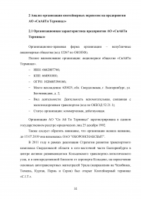 Анализ и пути совершенствования организации контейнерных перевозок логистической компанией / АО «СиАйТи Терминал» Образец 139806