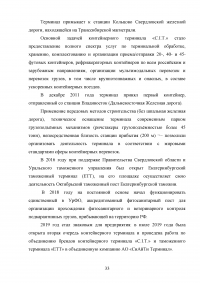 Анализ и пути совершенствования организации контейнерных перевозок логистической компанией / АО «СиАйТи Терминал» Образец 139807