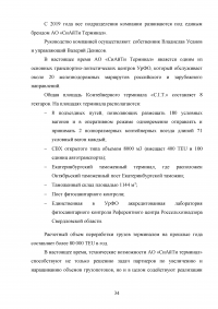 Анализ и пути совершенствования организации контейнерных перевозок логистической компанией / АО «СиАйТи Терминал» Образец 139808