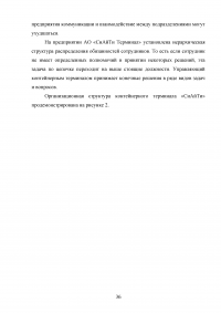 Анализ и пути совершенствования организации контейнерных перевозок логистической компанией / АО «СиАйТи Терминал» Образец 139810