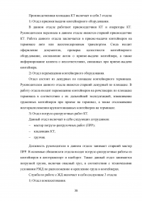 Анализ и пути совершенствования организации контейнерных перевозок логистической компанией / АО «СиАйТи Терминал» Образец 139812