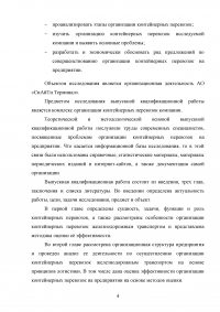 Анализ и пути совершенствования организации контейнерных перевозок логистической компанией / АО «СиАйТи Терминал» Образец 139778