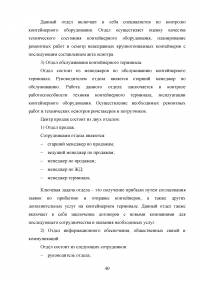 Анализ и пути совершенствования организации контейнерных перевозок логистической компанией / АО «СиАйТи Терминал» Образец 139814