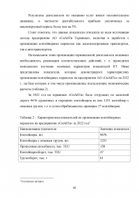 Анализ и пути совершенствования организации контейнерных перевозок логистической компанией / АО «СиАйТи Терминал» Образец 139819