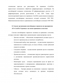 Анализ и пути совершенствования организации контейнерных перевозок логистической компанией / АО «СиАйТи Терминал» Образец 139821