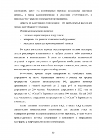 Анализ и пути совершенствования организации контейнерных перевозок логистической компанией / АО «СиАйТи Терминал» Образец 139824