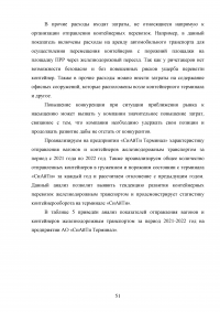 Анализ и пути совершенствования организации контейнерных перевозок логистической компанией / АО «СиАйТи Терминал» Образец 139825