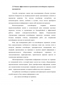 Анализ и пути совершенствования организации контейнерных перевозок логистической компанией / АО «СиАйТи Терминал» Образец 139828