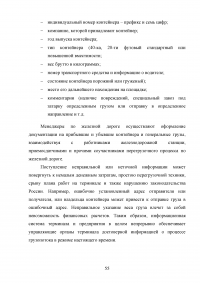 Анализ и пути совершенствования организации контейнерных перевозок логистической компанией / АО «СиАйТи Терминал» Образец 139829