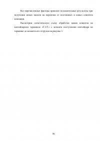 Анализ и пути совершенствования организации контейнерных перевозок логистической компанией / АО «СиАйТи Терминал» Образец 139830