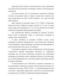 Анализ и пути совершенствования организации контейнерных перевозок логистической компанией / АО «СиАйТи Терминал» Образец 139832