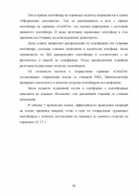 Анализ и пути совершенствования организации контейнерных перевозок логистической компанией / АО «СиАйТи Терминал» Образец 139833