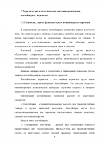 Анализ и пути совершенствования организации контейнерных перевозок логистической компанией / АО «СиАйТи Терминал» Образец 139780