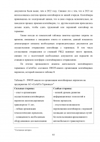 Анализ и пути совершенствования организации контейнерных перевозок логистической компанией / АО «СиАйТи Терминал» Образец 139835