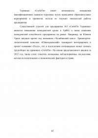 Анализ и пути совершенствования организации контейнерных перевозок логистической компанией / АО «СиАйТи Терминал» Образец 139837