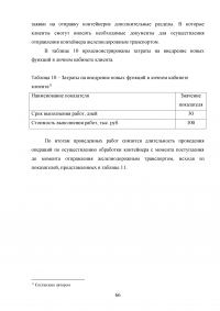 Анализ и пути совершенствования организации контейнерных перевозок логистической компанией / АО «СиАйТи Терминал» Образец 139840