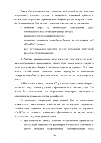 Анализ и пути совершенствования организации контейнерных перевозок логистической компанией / АО «СиАйТи Терминал» Образец 139844