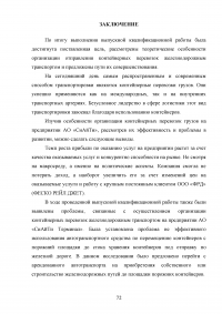 Анализ и пути совершенствования организации контейнерных перевозок логистической компанией / АО «СиАйТи Терминал» Образец 139846