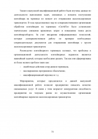 Анализ и пути совершенствования организации контейнерных перевозок логистической компанией / АО «СиАйТи Терминал» Образец 139847