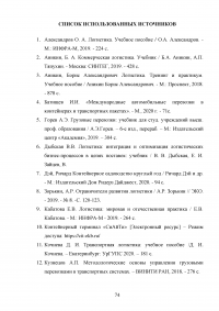 Анализ и пути совершенствования организации контейнерных перевозок логистической компанией / АО «СиАйТи Терминал» Образец 139848