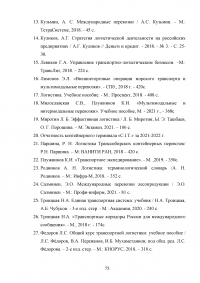 Анализ и пути совершенствования организации контейнерных перевозок логистической компанией / АО «СиАйТи Терминал» Образец 139849