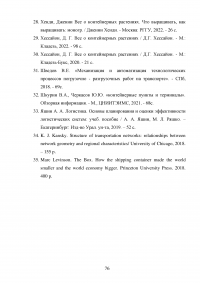 Анализ и пути совершенствования организации контейнерных перевозок логистической компанией / АО «СиАйТи Терминал» Образец 139850