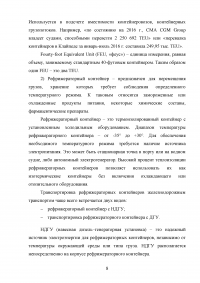 Анализ и пути совершенствования организации контейнерных перевозок логистической компанией / АО «СиАйТи Терминал» Образец 139782