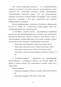 Анализ и пути совершенствования организации контейнерных перевозок логистической компанией / АО «СиАйТи Терминал» Образец 139783