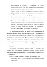 Психология общения, 5 заданий: Основы теории конфликтного поведения и эффективного взаимодействия Образец 139185