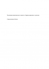 Реализация национального проекта «Здравоохранение» в регионе / Свердловская область Образец 140232