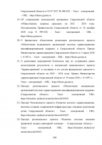 Реализация национального проекта «Здравоохранение» в регионе / Свердловская область Образец 140331