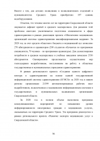 Реализация национального проекта «Здравоохранение» в регионе / Свердловская область Образец 140287