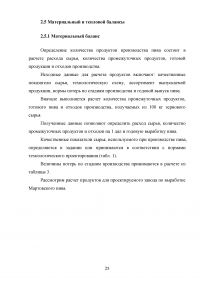 Проектирование участка подготовки пивного сусла к сбраживанию Образец 140402